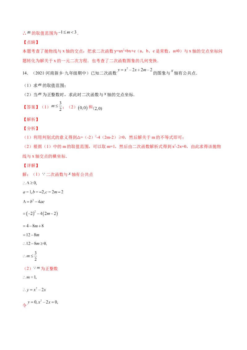 22.2二次函数与一元二次方程（解析版）-2023实验培优_初中数学人教版_9上-初中数学人教版_07专项讲练_九年级数学上册章节同步实验班培优题型变式训练（人教版）