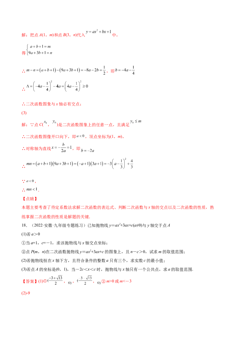 22.2二次函数与一元二次方程（解析版）-2023实验培优_初中数学人教版_9上-初中数学人教版_07专项讲练_九年级数学上册章节同步实验班培优题型变式训练（人教版）