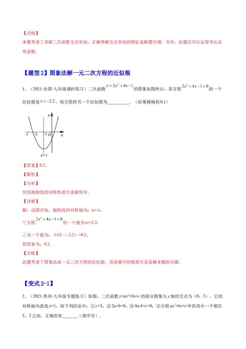 22.2二次函数与一元二次方程（解析版）-2023实验培优_初中数学人教版_9上-初中数学人教版_07专项讲练_九年级数学上册章节同步实验班培优题型变式训练（人教版）