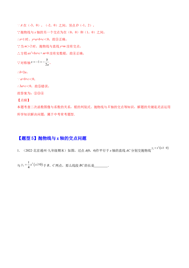 22.2二次函数与一元二次方程（解析版）-2023实验培优_初中数学人教版_9上-初中数学人教版_07专项讲练_九年级数学上册章节同步实验班培优题型变式训练（人教版）