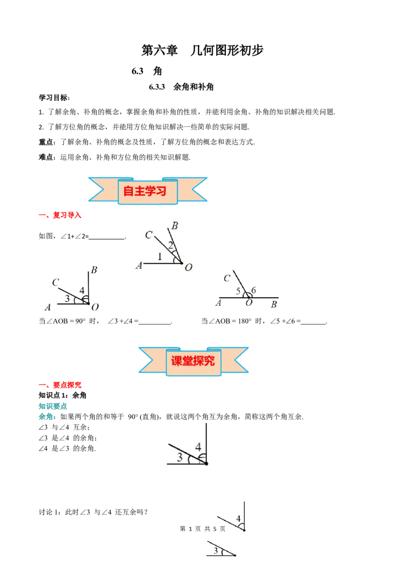 6.3.3余角和补角_初中数学人教版_7上-初中数学人教版_7上-初中数学人教版（新版）_02课件+导学案（配套）_导学案_6.第6章几何初步