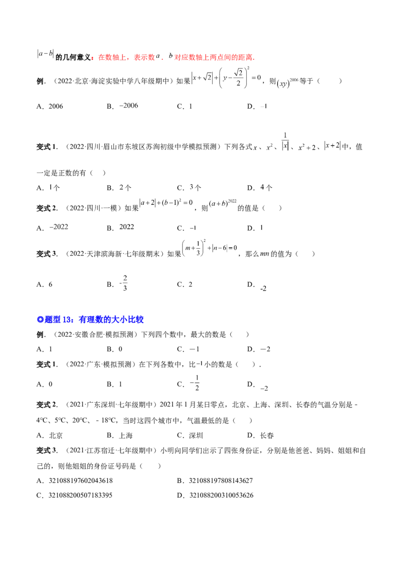 专题01正数、负数和有理数-一题三变系列2022-2023学年七年级数学上册重要考点题型精讲精练(人教版)(原卷版)_初中数学人教版_7上-初中数学人教版_7上-初中数学人教版（旧版）赠送
