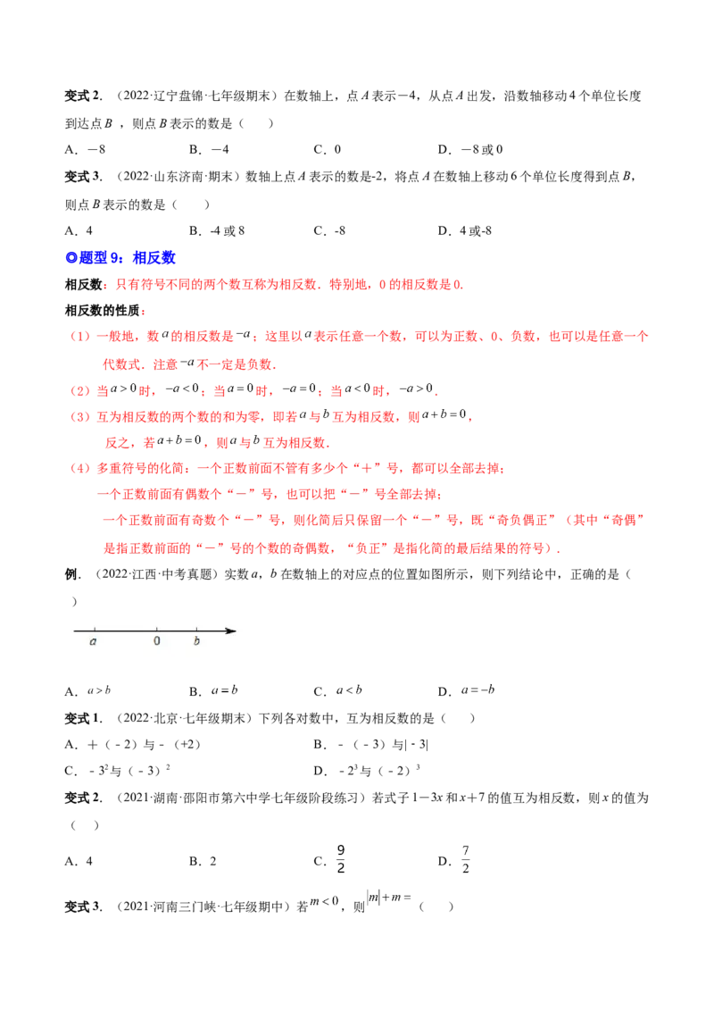 专题01正数、负数和有理数-一题三变系列2022-2023学年七年级数学上册重要考点题型精讲精练(人教版)(原卷版)_初中数学人教版_7上-初中数学人教版_7上-初中数学人教版（旧版）赠送