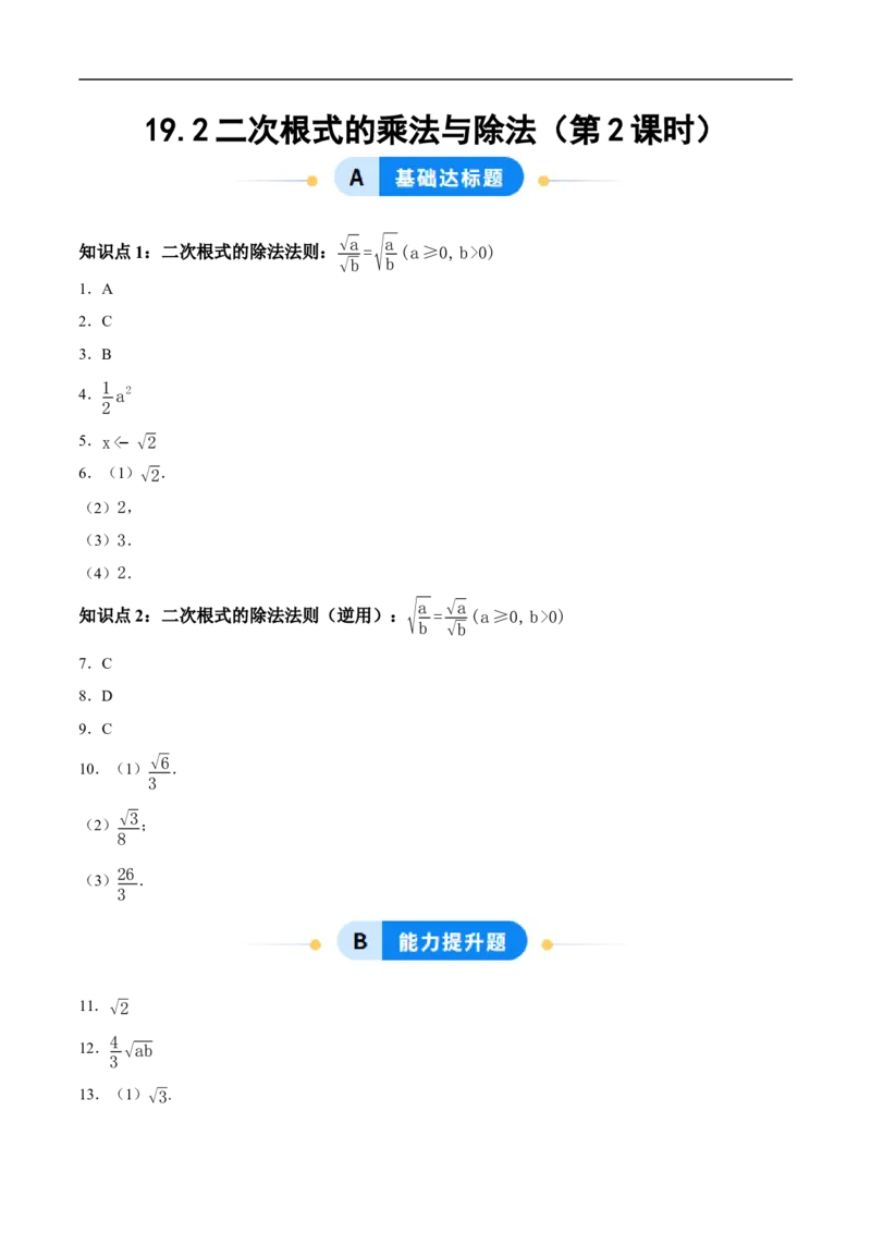 19.2二次根式的乘法与除法（第2课时）（分层作业）答案版_初中数学人教版_八年级数学下册_保存转存之后查看(1)_8下-初中数学人教版（2026春新版持续更新）_第三套-东方