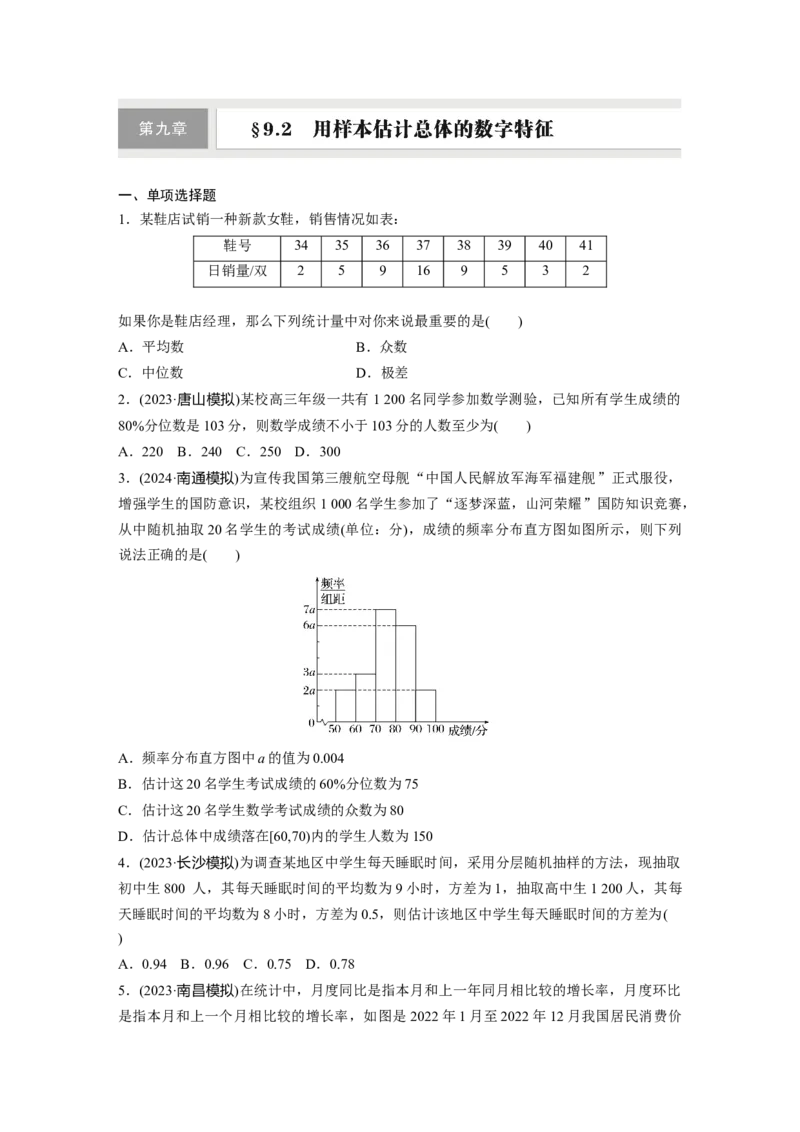 第九章　&sect;9.2　用样本估计总体的数字特征_2.2025数学总复习_2025年新高考资料_一轮复习_2025高考大一轮复习讲义+课件（完结）_2025高考大一轮复习数学（北师大版）_学生用书Ｗord版文档