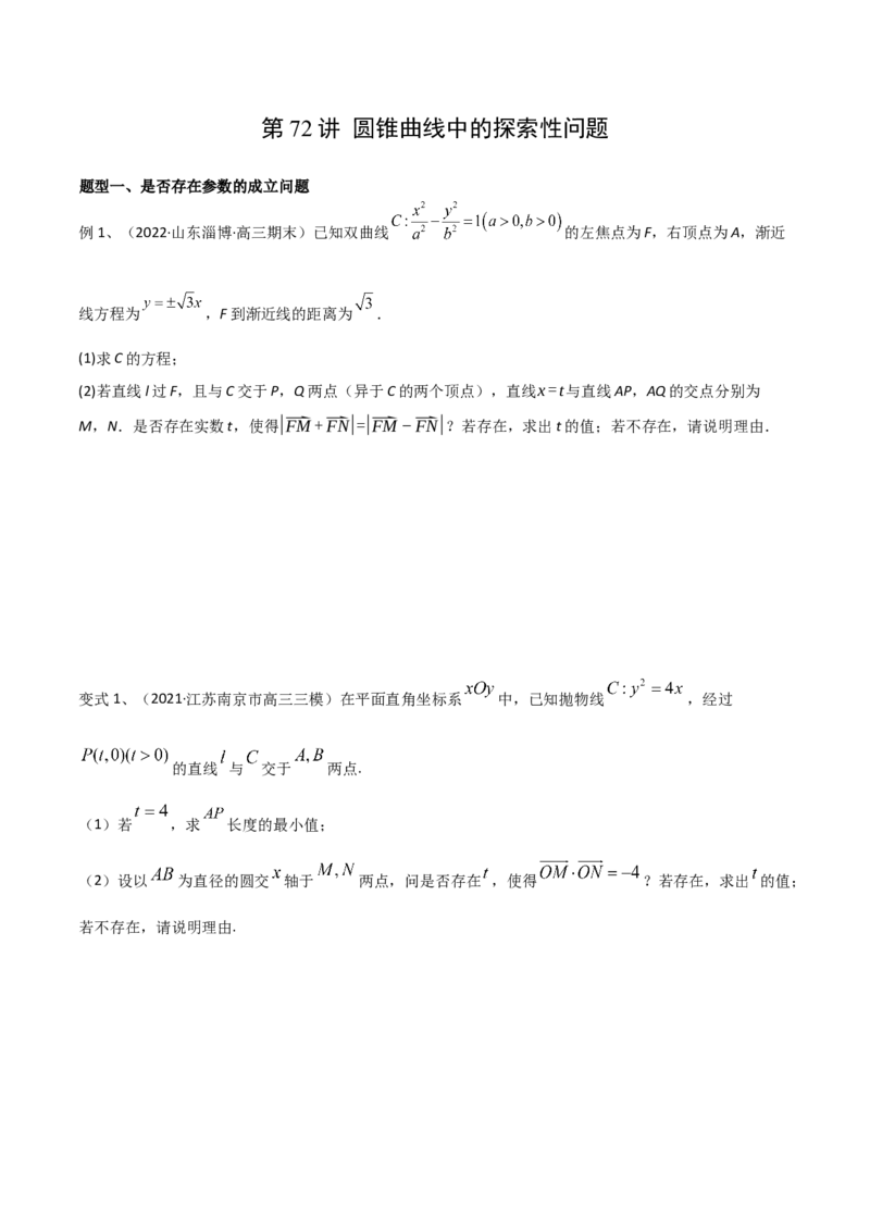 第72讲圆锥曲线中的探索性问题（微专题）（原卷版）_2.2025数学总复习_2024年新高考资料_1.2024一轮复习_2024年高考数学一轮复习精品导学案（新高考）