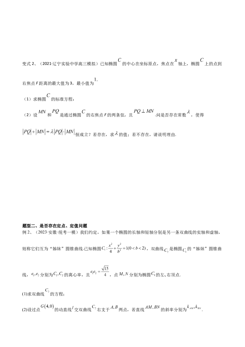 第72讲圆锥曲线中的探索性问题（微专题）（原卷版）_2.2025数学总复习_2024年新高考资料_1.2024一轮复习_2024年高考数学一轮复习精品导学案（新高考）