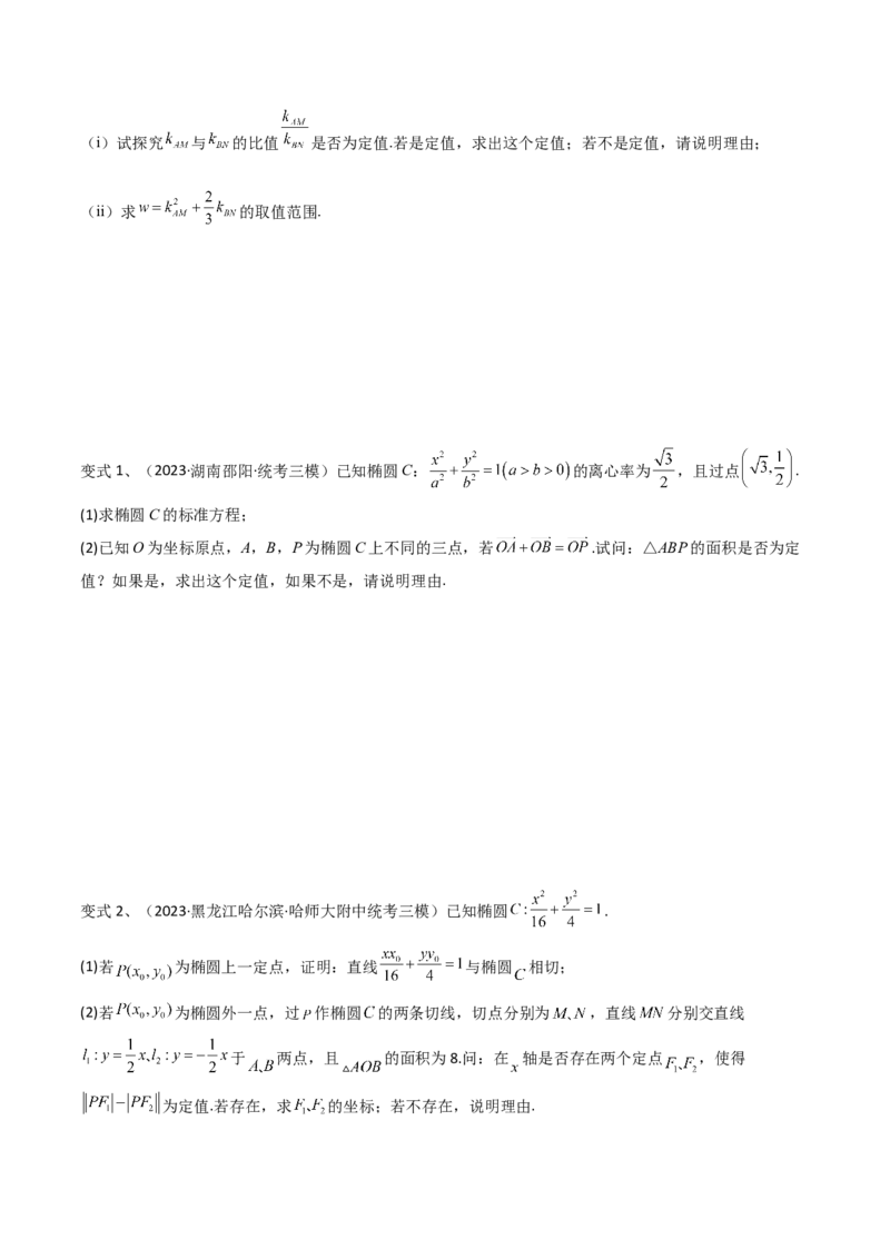 第72讲圆锥曲线中的探索性问题（微专题）（原卷版）_2.2025数学总复习_2024年新高考资料_1.2024一轮复习_2024年高考数学一轮复习精品导学案（新高考）