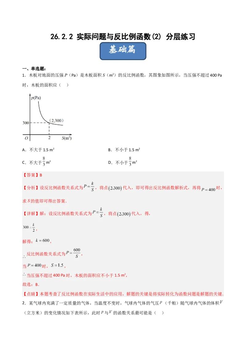 26.2.2实际问题与反比例函数(2)（分层练习）（解析版）_初中数学人教版_9下-初中数学人教版_06习题试卷_1同步练习_同步练习（第3套）