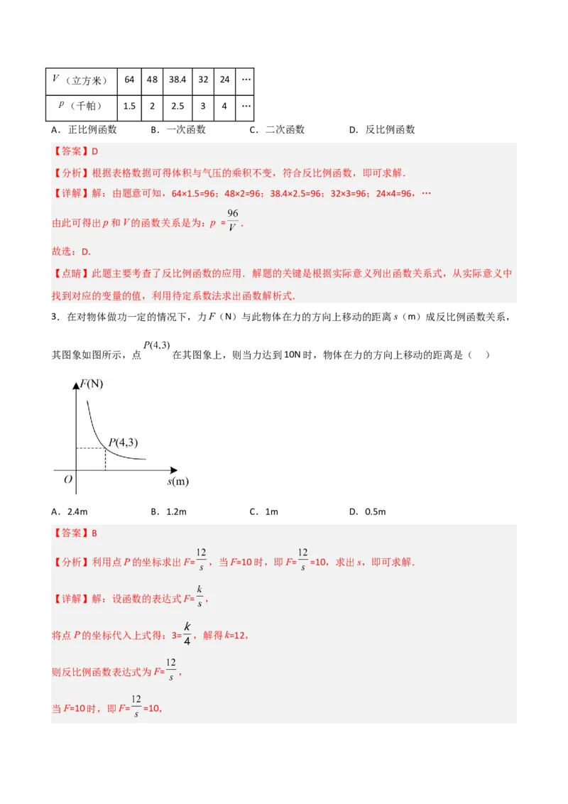 26.2.2实际问题与反比例函数(2)（分层练习）（解析版）_初中数学人教版_9下-初中数学人教版_06习题试卷_1同步练习_同步练习（第3套）