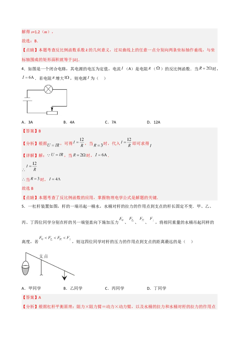 26.2.2实际问题与反比例函数(2)（分层练习）（解析版）_初中数学人教版_9下-初中数学人教版_06习题试卷_1同步练习_同步练习（第3套）