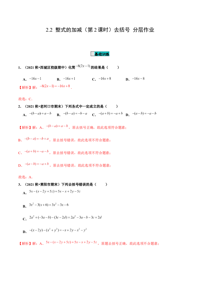 2.2整式的加减（第2课时）去括号（分层作业）解析版_初中数学人教版_7上-初中数学人教版_7上-初中数学人教版（旧版）赠送_06习题试卷_1同步练习_2同步练习（第2套）