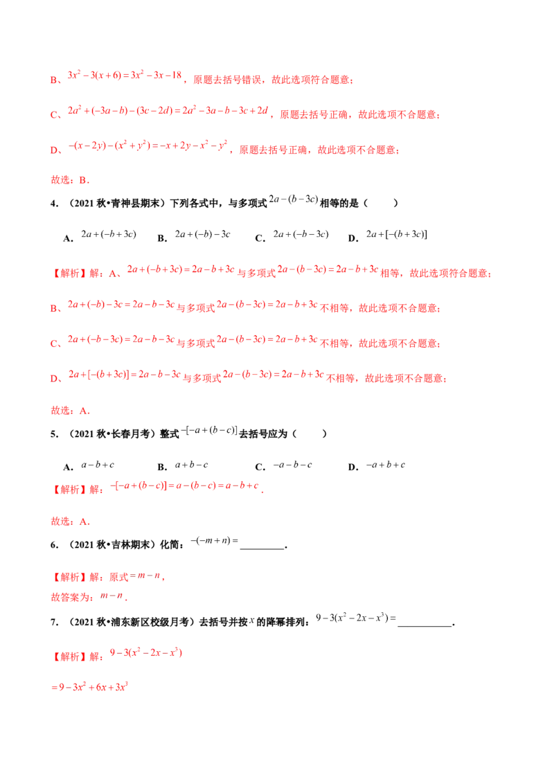 2.2整式的加减（第2课时）去括号（分层作业）解析版_初中数学人教版_7上-初中数学人教版_7上-初中数学人教版（旧版）赠送_06习题试卷_1同步练习_2同步练习（第2套）