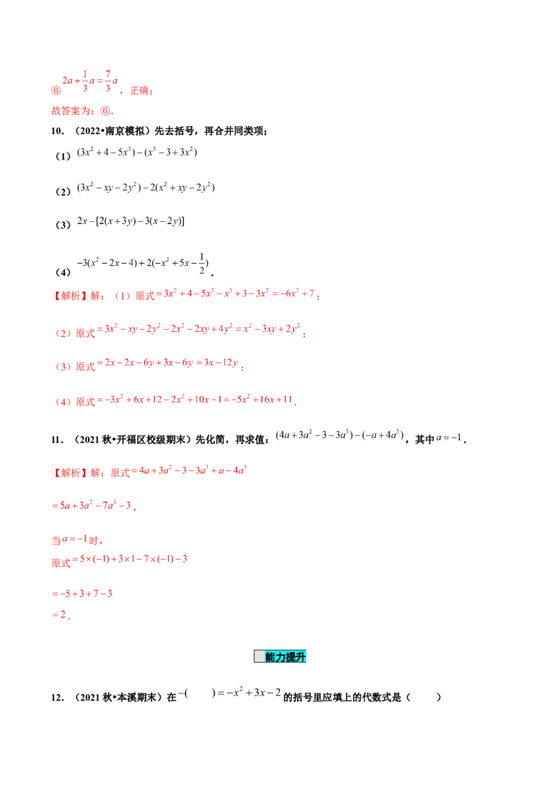 2.2整式的加减（第2课时）去括号（分层作业）解析版_初中数学人教版_7上-初中数学人教版_7上-初中数学人教版（旧版）赠送_06习题试卷_1同步练习_2同步练习（第2套）