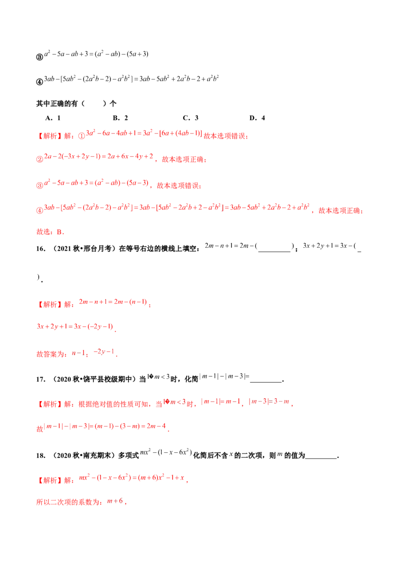 2.2整式的加减（第2课时）去括号（分层作业）解析版_初中数学人教版_7上-初中数学人教版_7上-初中数学人教版（旧版）赠送_06习题试卷_1同步练习_2同步练习（第2套）