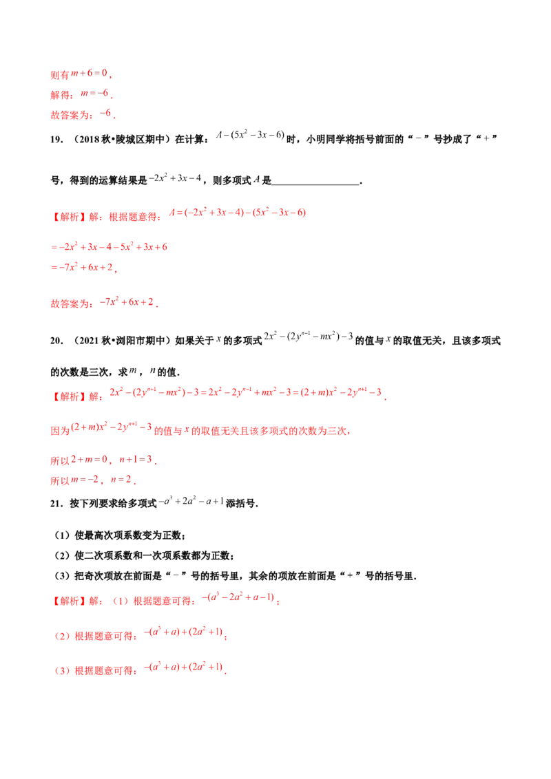 2.2整式的加减（第2课时）去括号（分层作业）解析版_初中数学人教版_7上-初中数学人教版_7上-初中数学人教版（旧版）赠送_06习题试卷_1同步练习_2同步练习（第2套）