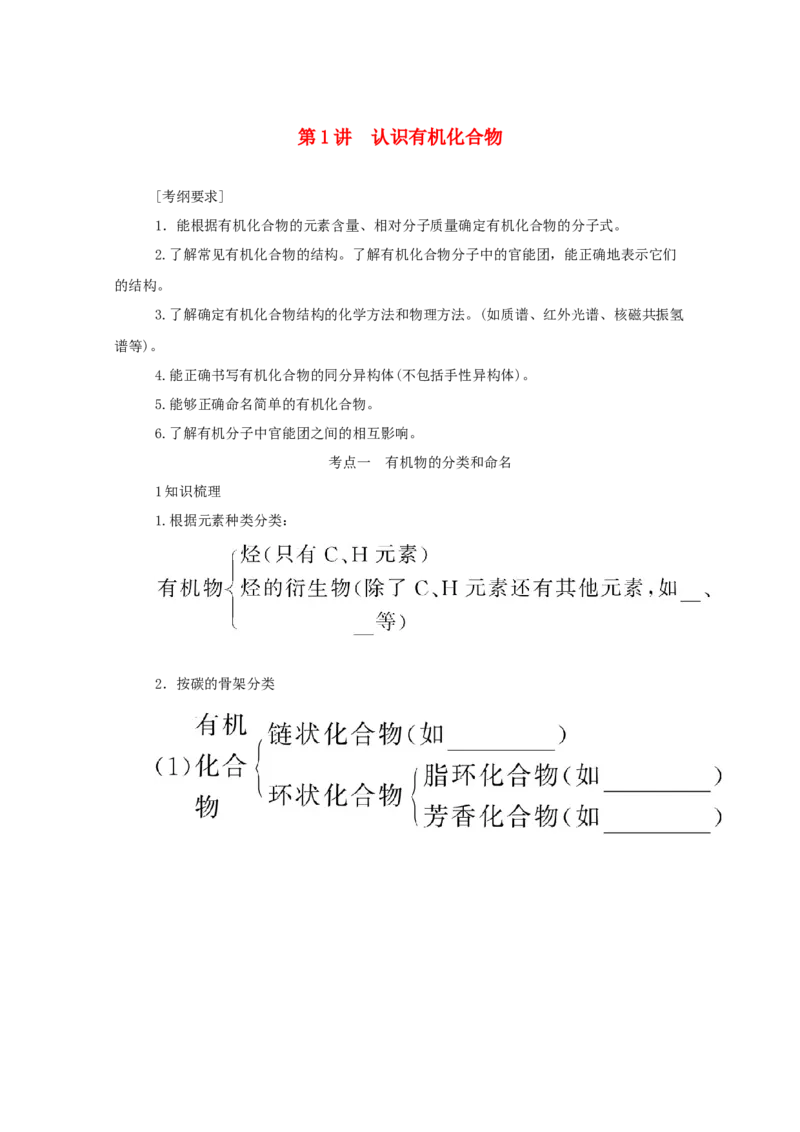 2022届高考化学一轮复习12.1认识有机化合物学案202106071128_05高考化学_新高考复习资料_2022年新高考资料_2022届高考化学一轮复习全一册学案打包40套