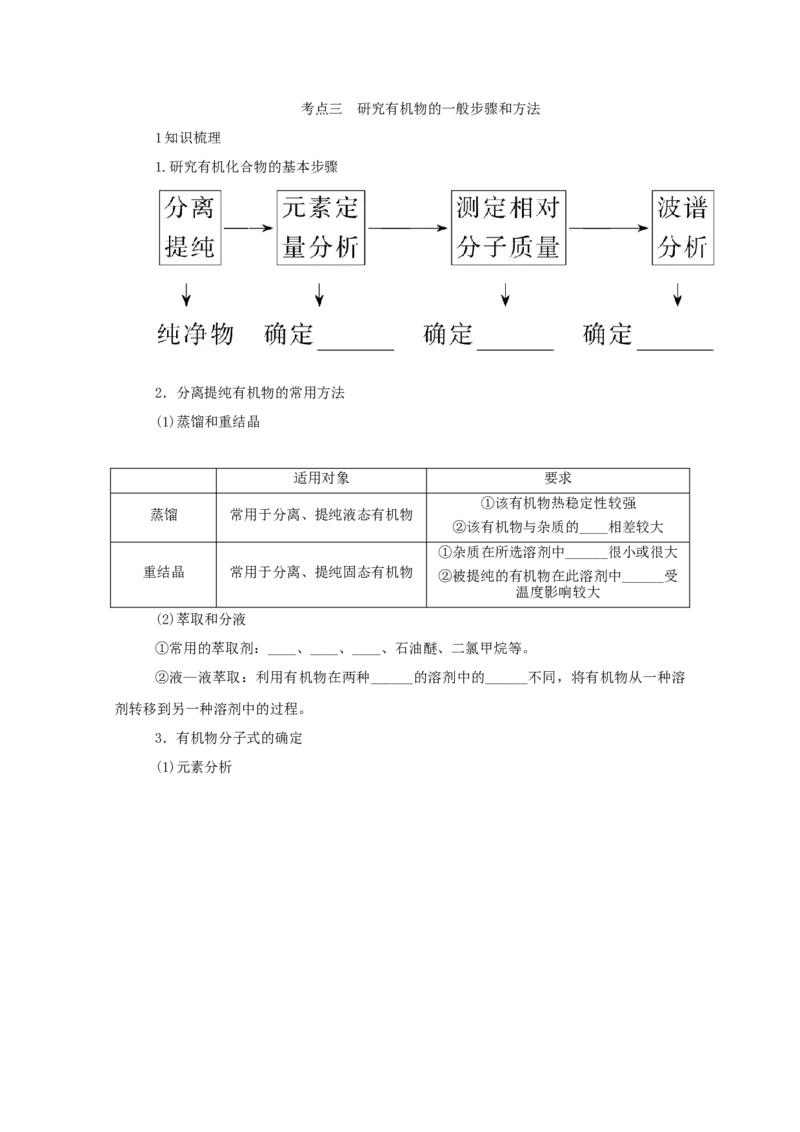 2022届高考化学一轮复习12.1认识有机化合物学案202106071128_05高考化学_新高考复习资料_2022年新高考资料_2022届高考化学一轮复习全一册学案打包40套