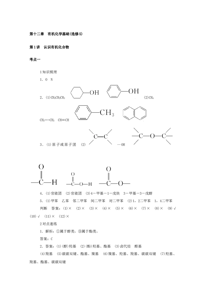 2022届高考化学一轮复习12.1认识有机化合物学案202106071128_05高考化学_新高考复习资料_2022年新高考资料_2022届高考化学一轮复习全一册学案打包40套