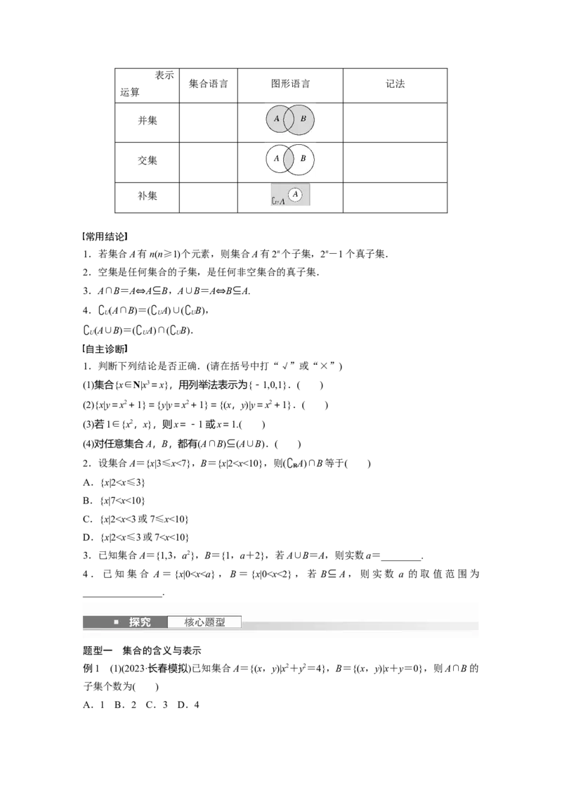第一章　&sect;1.1　集　合_2.2025数学总复习_2025年新高考资料_一轮复习_2025高考大一轮复习讲义+课件（完结）_2025高考大一轮复习数学（人教b版）_学生用书Word版文档_大一轮复习讲义