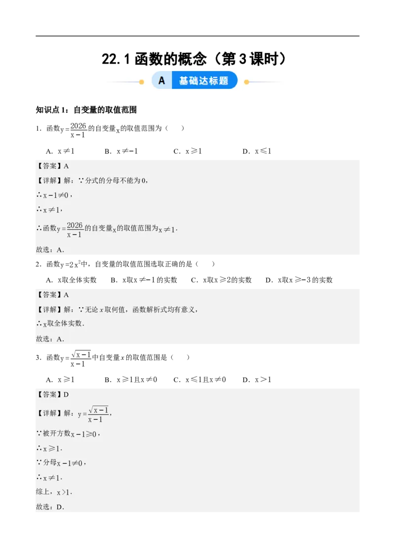 22.1函数的概念（第3课时）（分层作业）解析版_初中数学人教版_八年级数学下册_保存转存之后查看(1)_2026春季新版-持续更新中_第三套-东方_4分层作业
