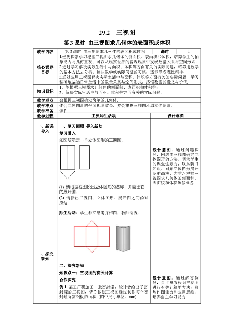 29.2第3课时由三视图求几何体的表面积或体积教案（表格式）_初中数学人教版_9下-初中数学人教版_04教案（多套）_教案（第1套）核心素养
