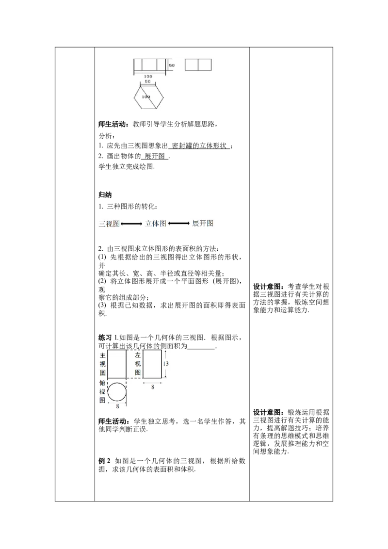 29.2第3课时由三视图求几何体的表面积或体积教案（表格式）_初中数学人教版_9下-初中数学人教版_04教案（多套）_教案（第1套）核心素养