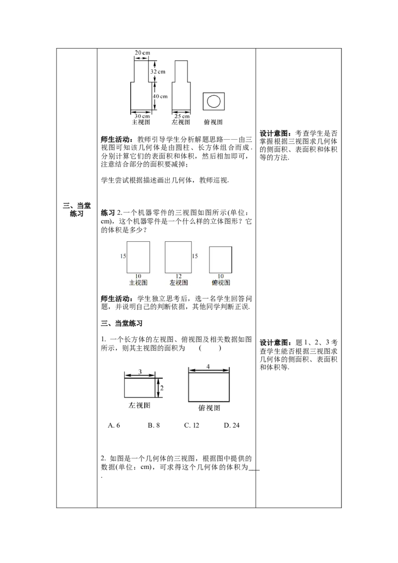 29.2第3课时由三视图求几何体的表面积或体积教案（表格式）_初中数学人教版_9下-初中数学人教版_04教案（多套）_教案（第1套）核心素养