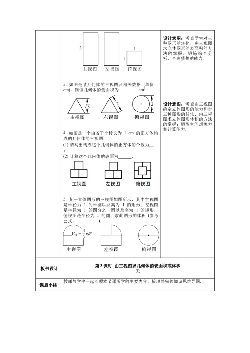 29.2第3课时由三视图求几何体的表面积或体积教案（表格式）_初中数学人教版_9下-初中数学人教版_04教案（多套）_教案（第1套）核心素养