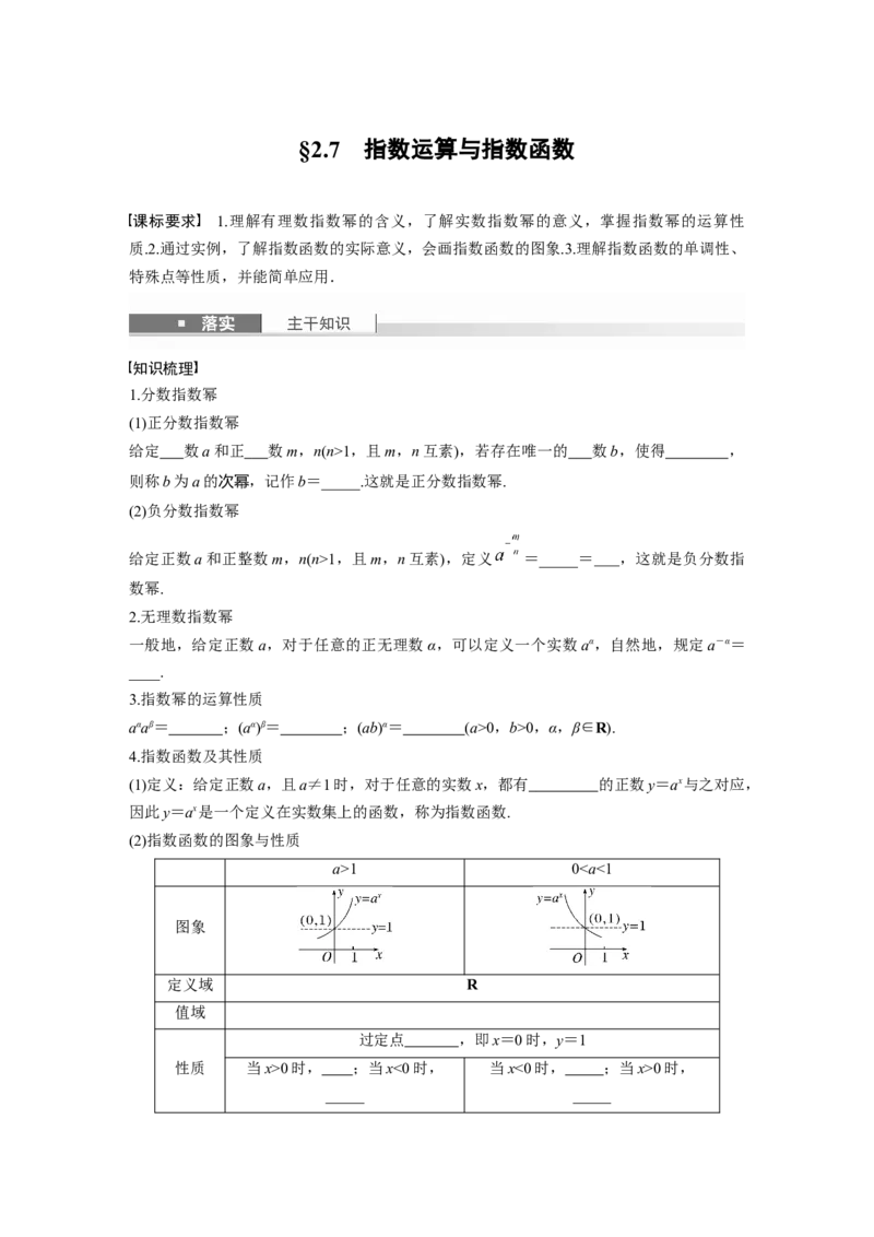 第二章　&sect;2.7　指数运算与指数函数_2.2025数学总复习_2025年新高考资料_一轮复习_2025高考大一轮复习讲义+课件（完结）_2025高考大一轮复习数学（北师大版）_学生用书Ｗord版文档_984