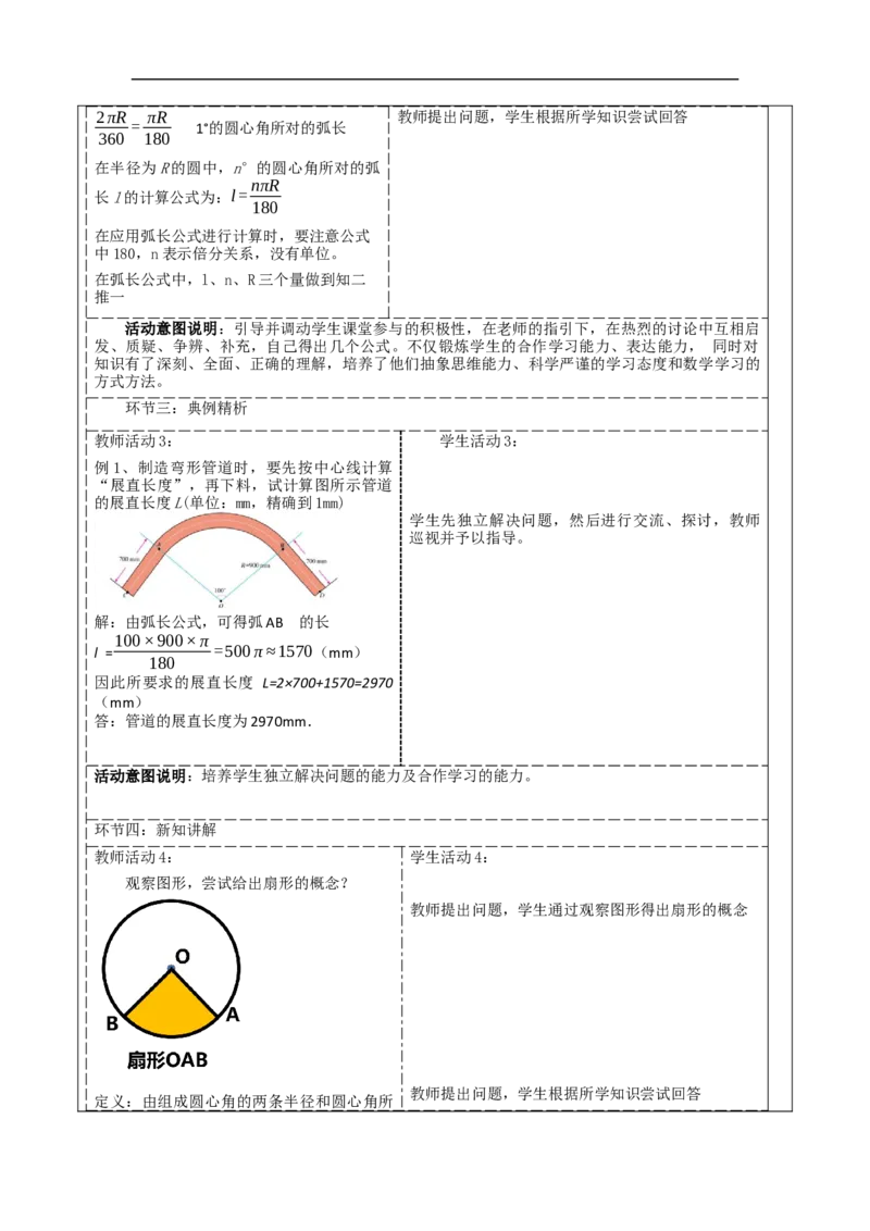 24.4.1弧长与扇形面积公式_初中数学人教版_9上-初中数学人教版_01课件+教案（配套）_课件+教案大单元教学_教案