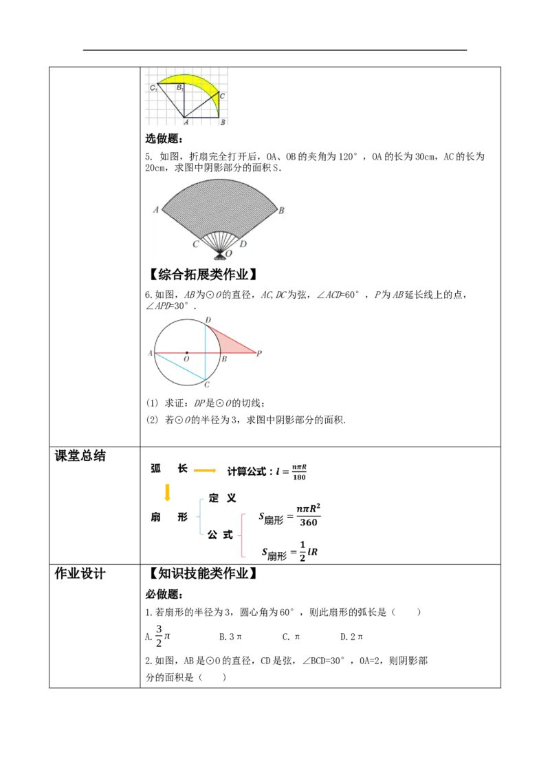24.4.1弧长与扇形面积公式_初中数学人教版_9上-初中数学人教版_01课件+教案（配套）_课件+教案大单元教学_教案