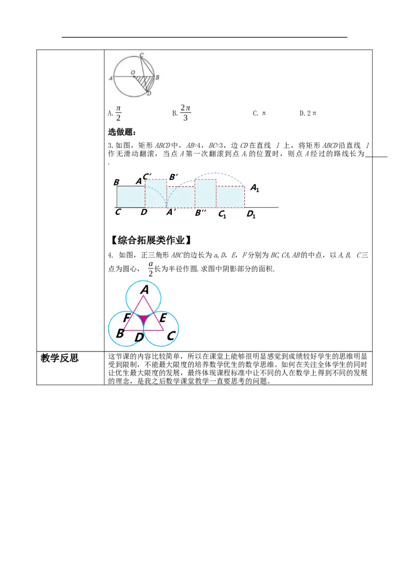 24.4.1弧长与扇形面积公式_初中数学人教版_9上-初中数学人教版_01课件+教案（配套）_课件+教案大单元教学_教案