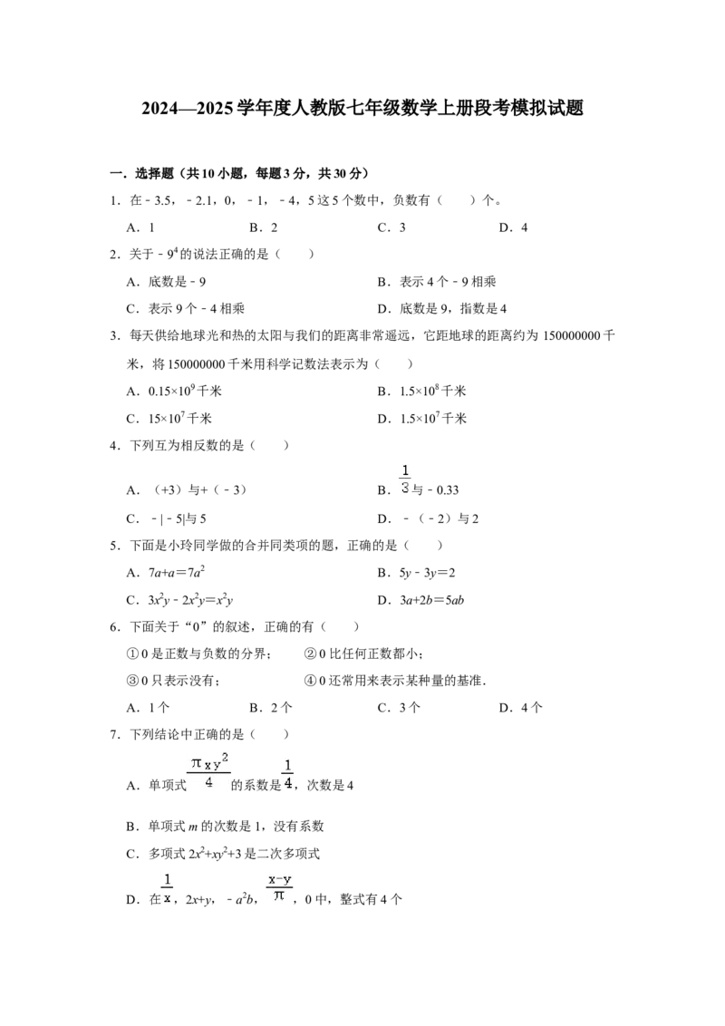 人教版七年级数学上册段考模拟试卷_初中数学_七年级数学上册（人教版）_期中+期末
