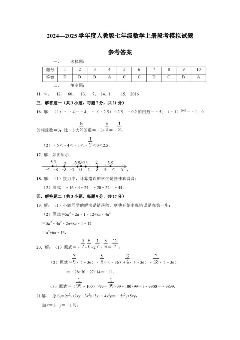 人教版七年级数学上册段考模拟试卷_初中数学_七年级数学上册（人教版）_期中+期末