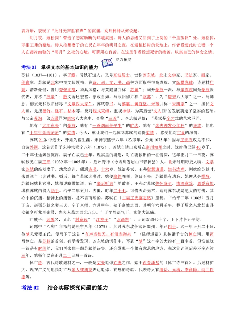 古诗词诵读之《江城子乙卯正月二十日夜记梦》（学生版）-2023年高二语文同步精品讲义（选择性必修上册）_高语_2024年高中语文新人教版同步练习讲义word精讲精练高一高二电子版