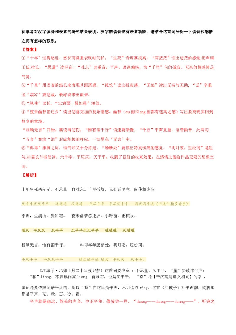 古诗词诵读之《江城子乙卯正月二十日夜记梦》（学生版）-2023年高二语文同步精品讲义（选择性必修上册）_高语_2024年高中语文新人教版同步练习讲义word精讲精练高一高二电子版