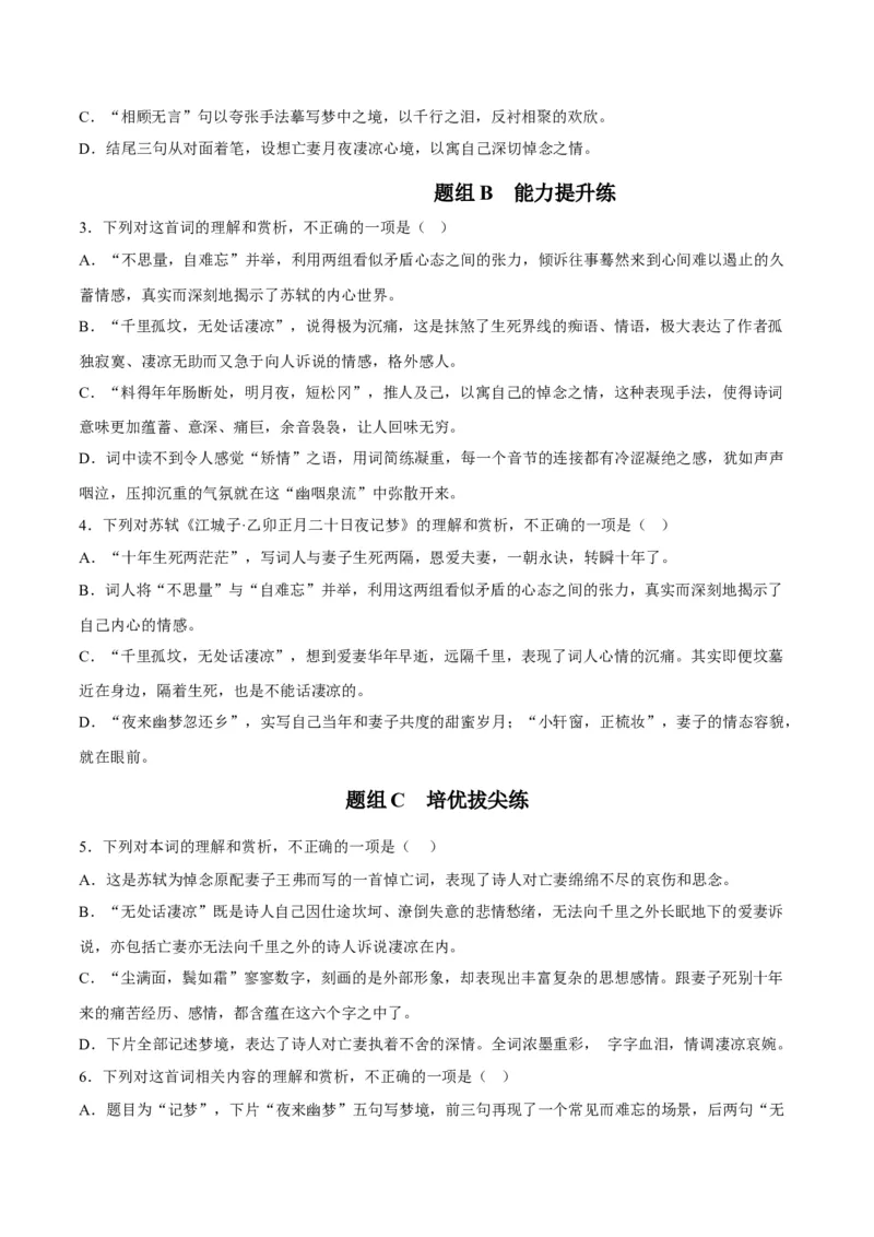 古诗词诵读之《江城子乙卯正月二十日夜记梦》（学生版）-2023年高二语文同步精品讲义（选择性必修上册）_高语_2024年高中语文新人教版同步练习讲义word精讲精练高一高二电子版