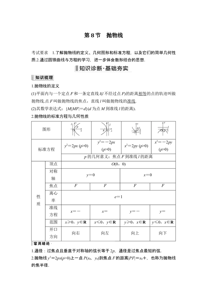 第8节抛物线_2.2025数学总复习_2024年新高考资料_1.2024一轮复习_2024年高考数学一轮复习讲义（新高考版）_赠1套word版补充习题库_另附1套Word版题库_第八章平面解析几何