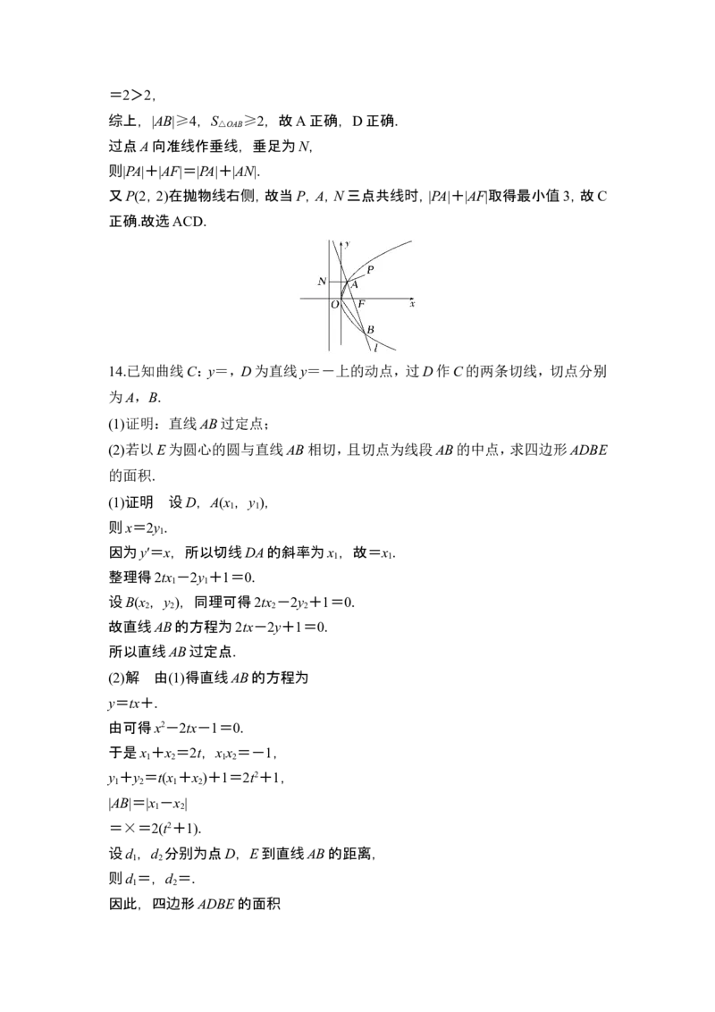 第8节抛物线_2.2025数学总复习_2024年新高考资料_1.2024一轮复习_2024年高考数学一轮复习讲义（新高考版）_赠1套word版补充习题库_另附1套Word版题库_第八章平面解析几何