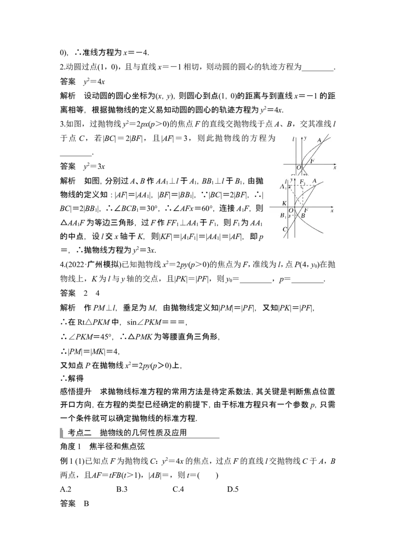 第8节抛物线_2.2025数学总复习_2024年新高考资料_1.2024一轮复习_2024年高考数学一轮复习讲义（新高考版）_赠1套word版补充习题库_另附1套Word版题库_第八章平面解析几何