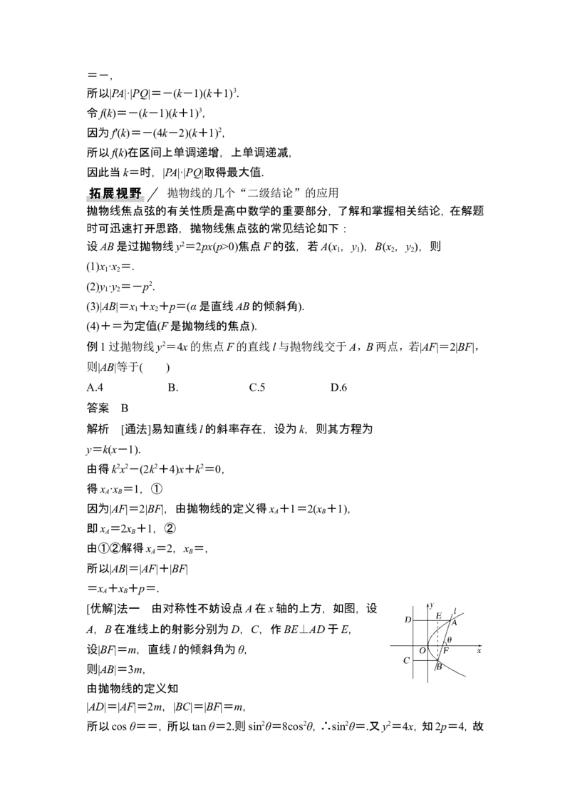 第8节抛物线_2.2025数学总复习_2024年新高考资料_1.2024一轮复习_2024年高考数学一轮复习讲义（新高考版）_赠1套word版补充习题库_另附1套Word版题库_第八章平面解析几何