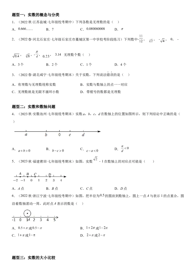 6.3实数-2022-2023学年七年级数学下册《考点&bull;题型&bull;技巧》精讲与精练高分突破系列（人教版）_初中数学人教版_7下-初中数学人教版_7下-初中数学人教版（旧版）赠送_07专项讲练