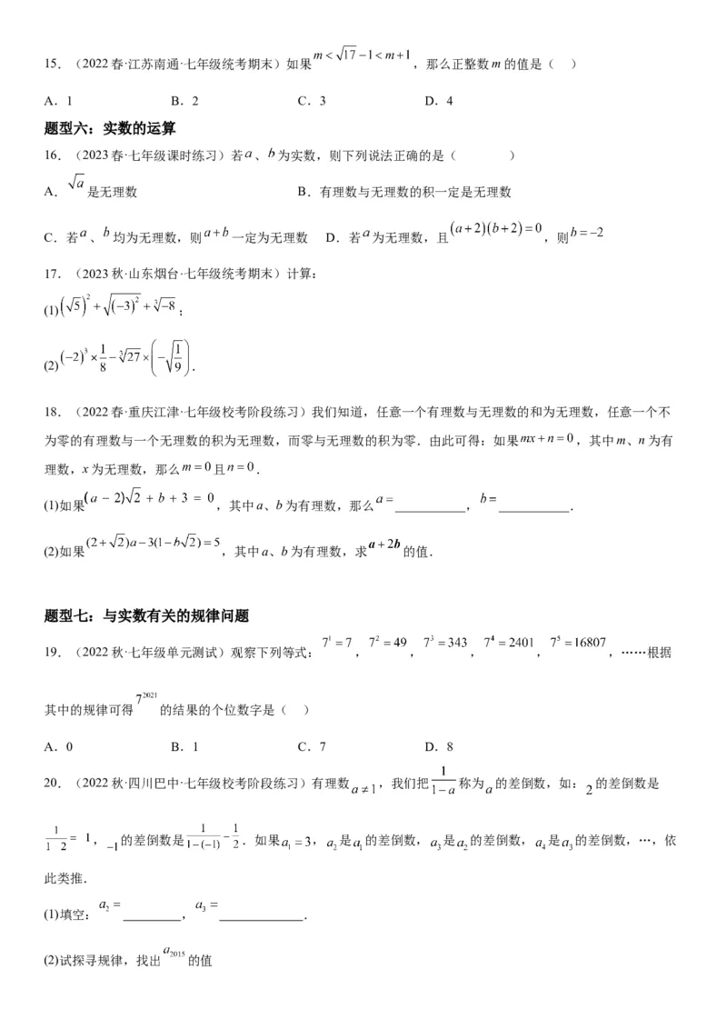 6.3实数-2022-2023学年七年级数学下册《考点&bull;题型&bull;技巧》精讲与精练高分突破系列（人教版）_初中数学人教版_7下-初中数学人教版_7下-初中数学人教版（旧版）赠送_07专项讲练