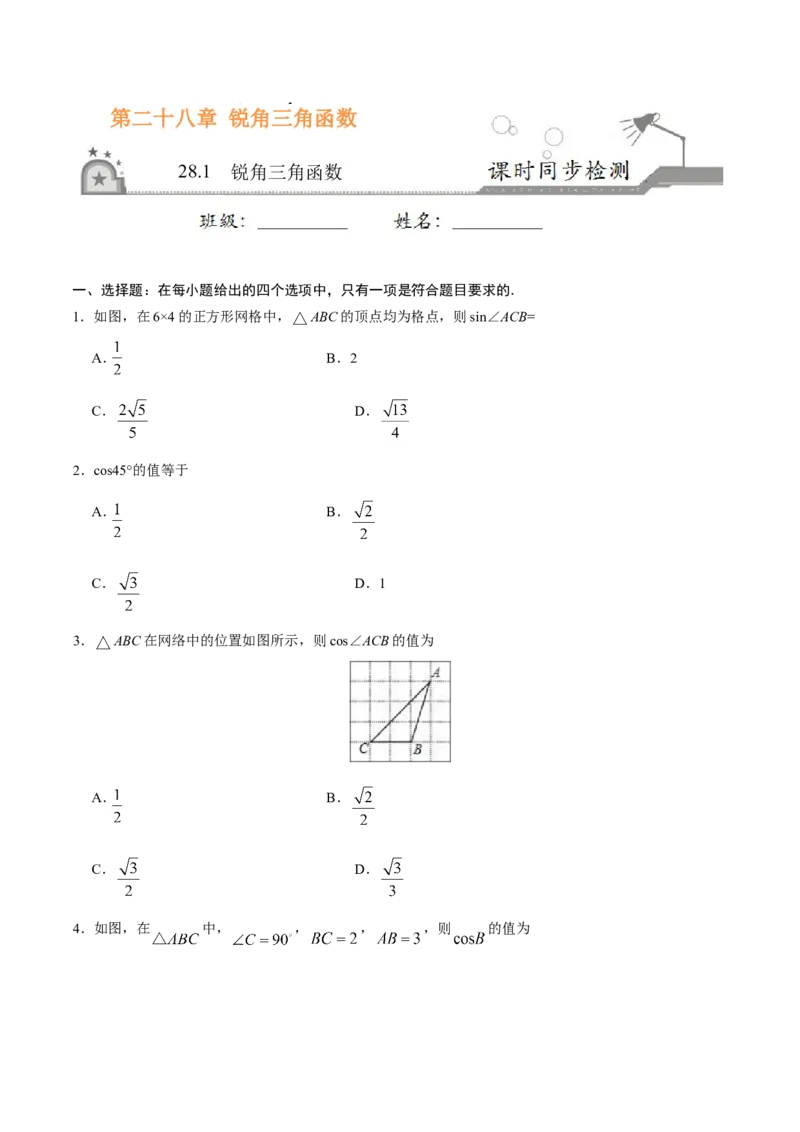 28.1锐角三角函数-九年级数学人教版（下）（原卷版）_初中数学人教版_9下-初中数学人教版_06习题试卷_1同步练习_同步练习（第1套）