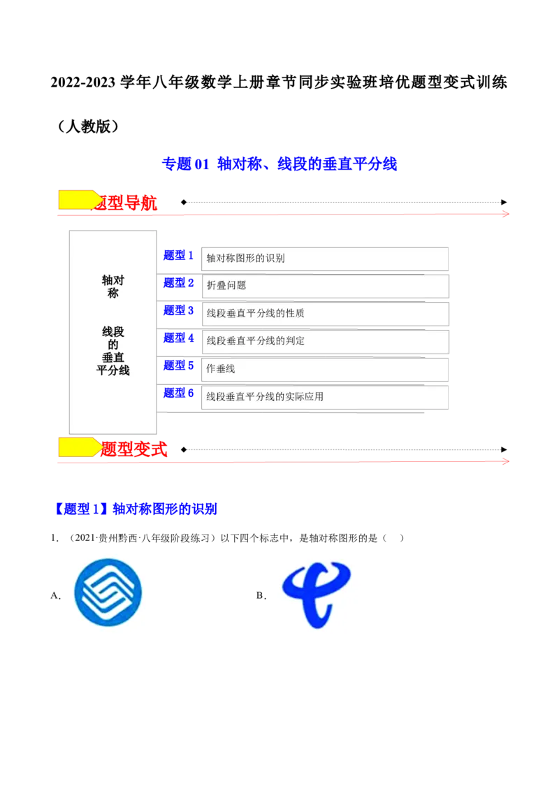 专题01轴对称线段的垂直平分线（解析版）_初中数学人教版_8上-初中数学人教版_旧版_07专项讲练_章节同步实验班培优题型变式训练八年级数学上册（人教版）
