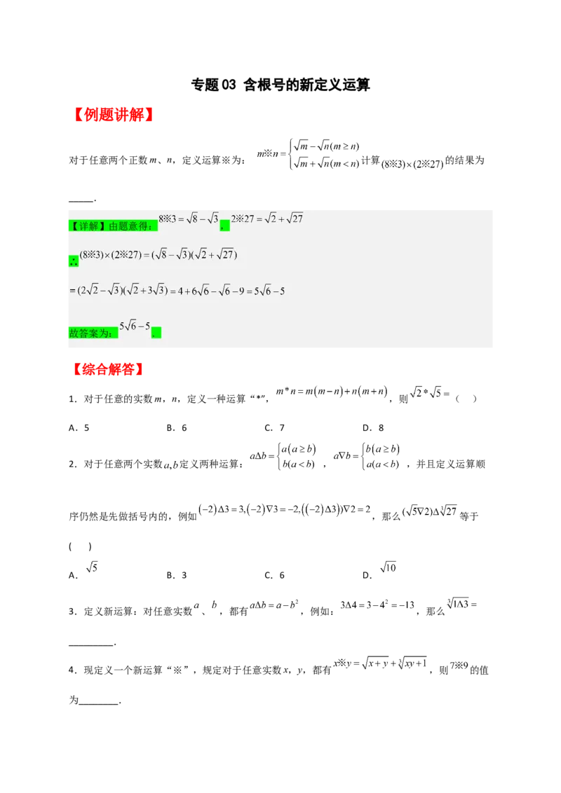 专题03含根号的新定义运算（原卷版）_初中数学人教版_八年级数学下册_保存转存之后查看(1)_8下-初中数学人教版（2026春新版持续更新）_旧版-可参考_06习题试卷_5专项练习