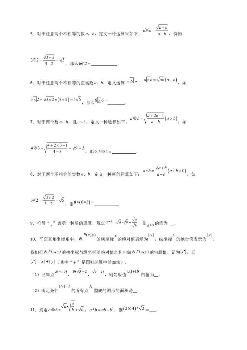 专题03含根号的新定义运算（原卷版）_初中数学人教版_八年级数学下册_保存转存之后查看(1)_8下-初中数学人教版（2026春新版持续更新）_旧版-可参考_06习题试卷_5专项练习