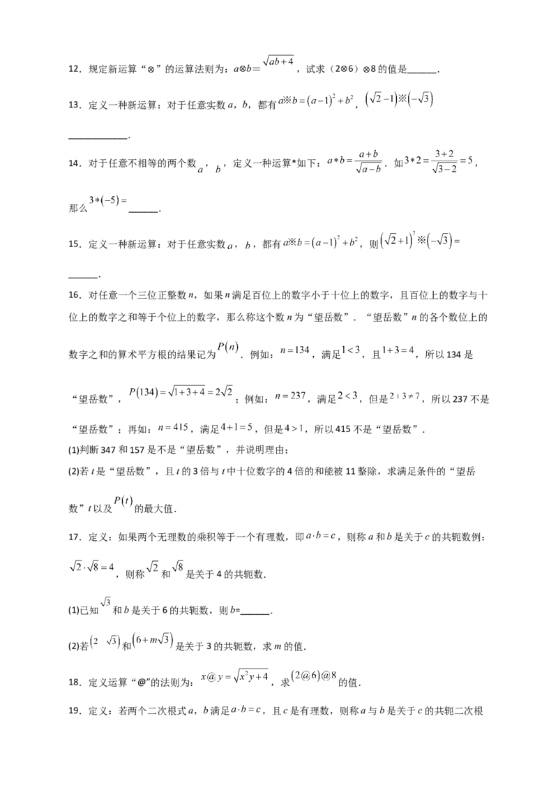 专题03含根号的新定义运算（原卷版）_初中数学人教版_八年级数学下册_保存转存之后查看(1)_8下-初中数学人教版（2026春新版持续更新）_旧版-可参考_06习题试卷_5专项练习