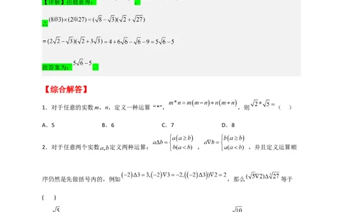 专题03含根号的新定义运算（原卷版）_初中数学人教版_八年级数学下册_保存转存之后查看(1)_8下-初中数学人教版（2026春新版持续更新）_旧版-可参考_06习题试卷_5专项练习